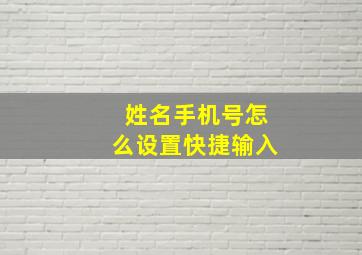 姓名手机号怎么设置快捷输入