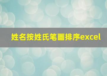 姓名按姓氏笔画排序excel