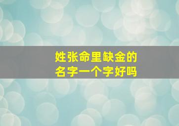 姓张命里缺金的名字一个字好吗