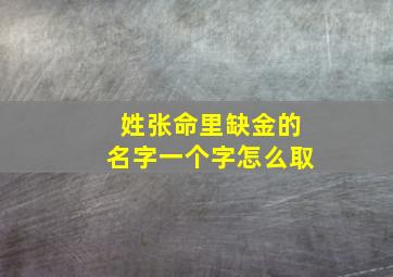 姓张命里缺金的名字一个字怎么取