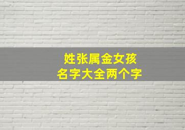 姓张属金女孩名字大全两个字