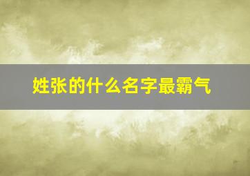 姓张的什么名字最霸气