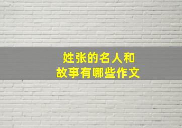 姓张的名人和故事有哪些作文