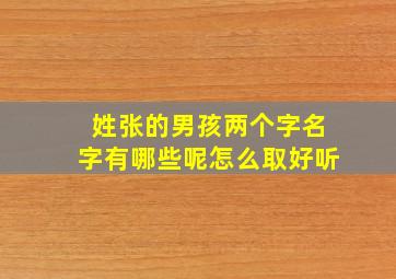 姓张的男孩两个字名字有哪些呢怎么取好听