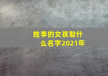 姓李的女孩取什么名字2021年