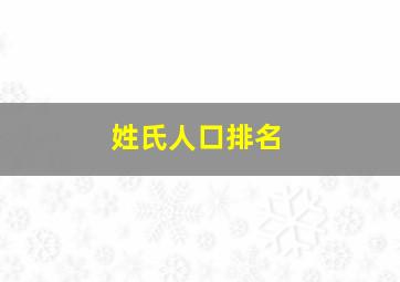 姓氏人口排名