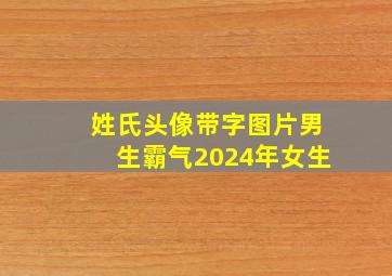 姓氏头像带字图片男生霸气2024年女生