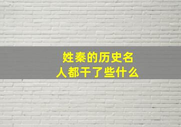 姓秦的历史名人都干了些什么