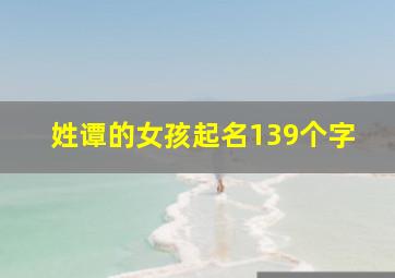 姓谭的女孩起名139个字