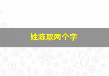 姓陈取两个字