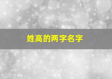 姓高的两字名字