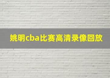 姚明cba比赛高清录像回放