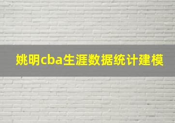 姚明cba生涯数据统计建模