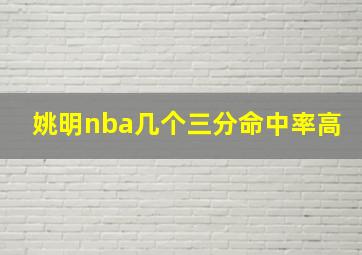 姚明nba几个三分命中率高