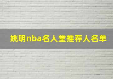 姚明nba名人堂推荐人名单