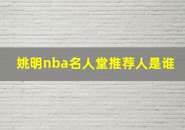 姚明nba名人堂推荐人是谁