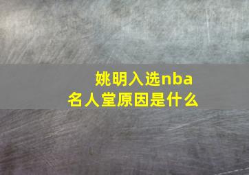 姚明入选nba名人堂原因是什么