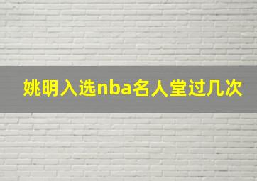 姚明入选nba名人堂过几次