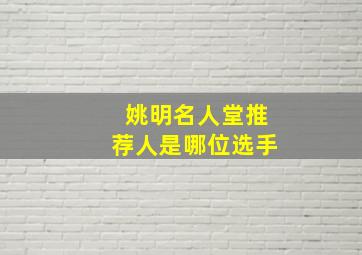 姚明名人堂推荐人是哪位选手