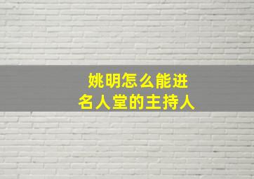 姚明怎么能进名人堂的主持人