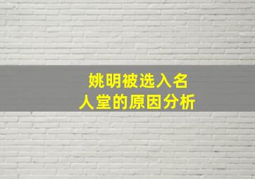 姚明被选入名人堂的原因分析