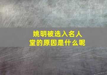 姚明被选入名人堂的原因是什么呢