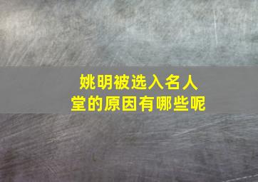 姚明被选入名人堂的原因有哪些呢