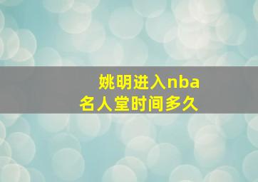 姚明进入nba名人堂时间多久