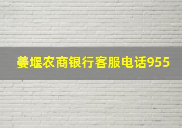 姜堰农商银行客服电话955