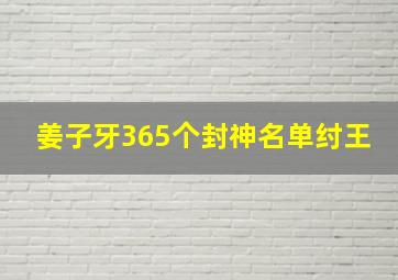 姜子牙365个封神名单纣王