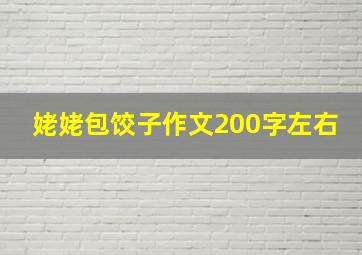 姥姥包饺子作文200字左右