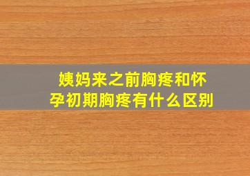 姨妈来之前胸疼和怀孕初期胸疼有什么区别