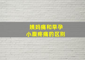 姨妈痛和早孕小腹疼痛的区别