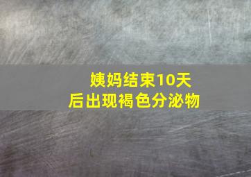 姨妈结束10天后出现褐色分泌物