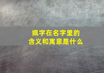 姵字在名字里的含义和寓意是什么