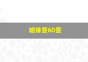 姻缘签60签