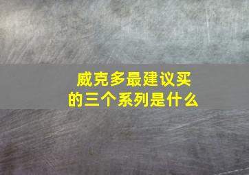 威克多最建议买的三个系列是什么