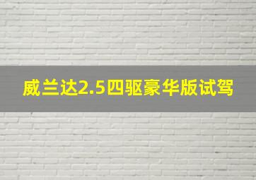 威兰达2.5四驱豪华版试驾