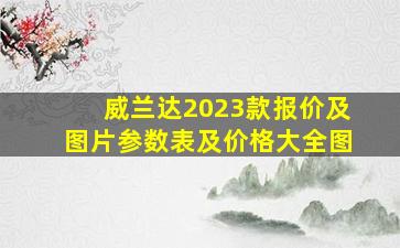 威兰达2023款报价及图片参数表及价格大全图