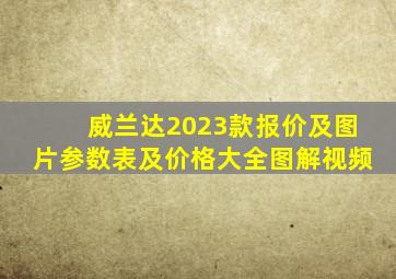 威兰达2023款报价及图片参数表及价格大全图解视频