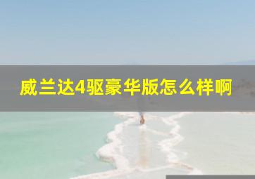 威兰达4驱豪华版怎么样啊