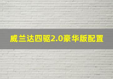 威兰达四驱2.0豪华版配置