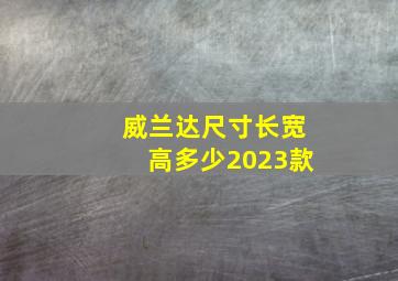 威兰达尺寸长宽高多少2023款