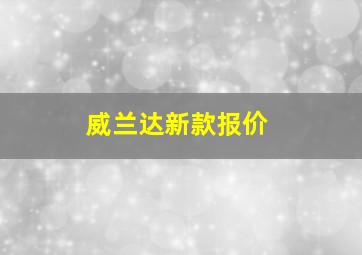 威兰达新款报价