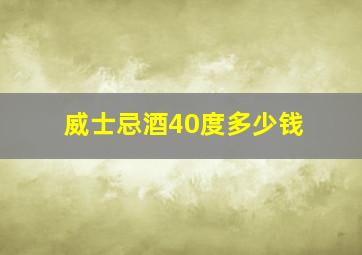 威士忌酒40度多少钱