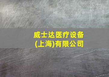 威士达医疗设备(上海)有限公司