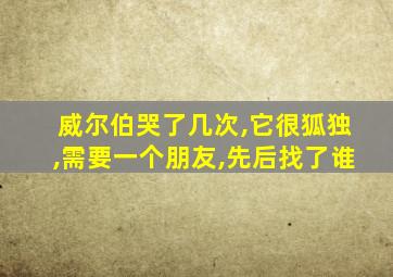 威尔伯哭了几次,它很狐独,需要一个朋友,先后找了谁