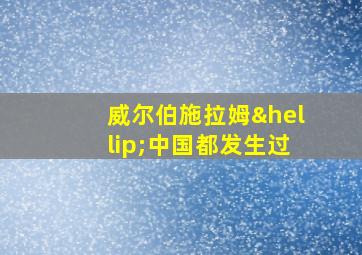 威尔伯施拉姆…中国都发生过