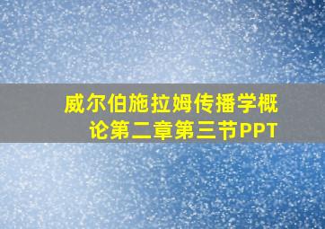 威尔伯施拉姆传播学概论第二章第三节PPT