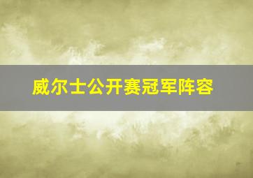 威尔士公开赛冠军阵容